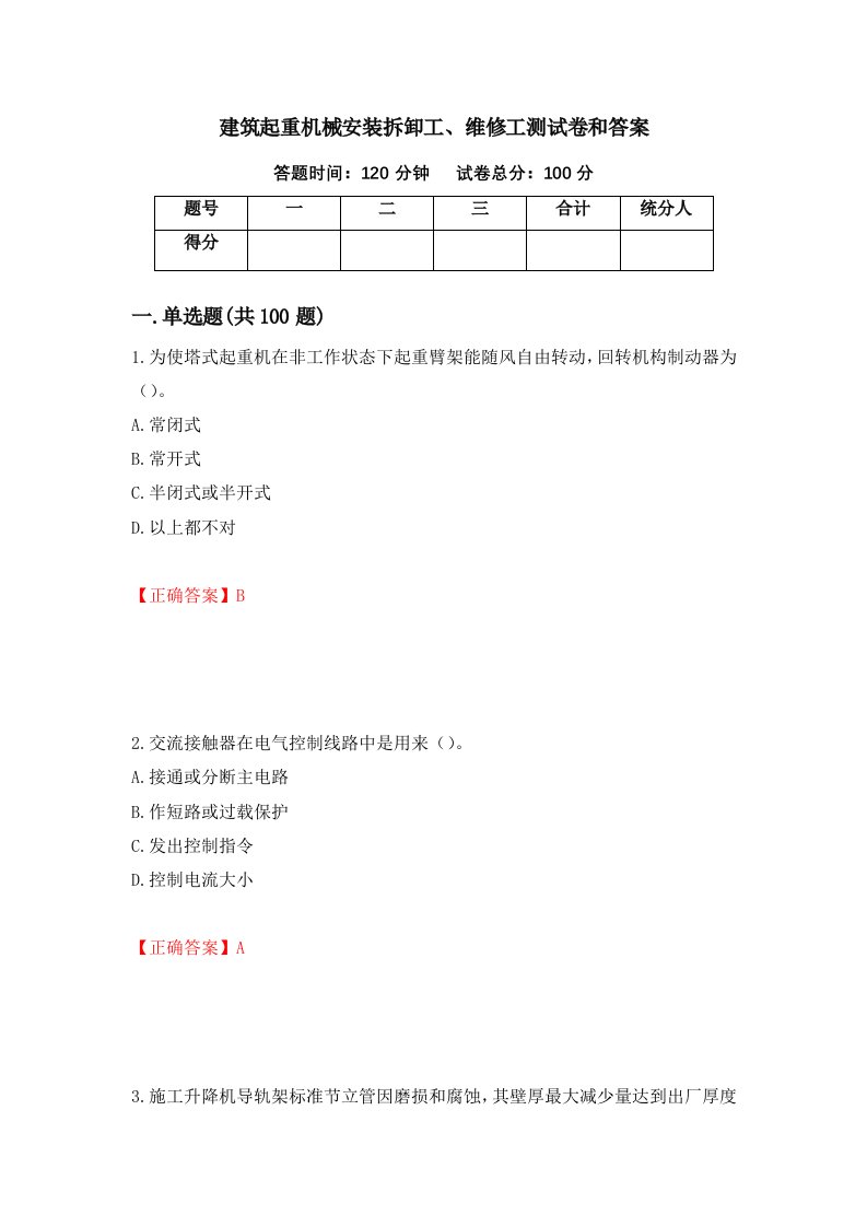 建筑起重机械安装拆卸工维修工测试卷和答案第10期