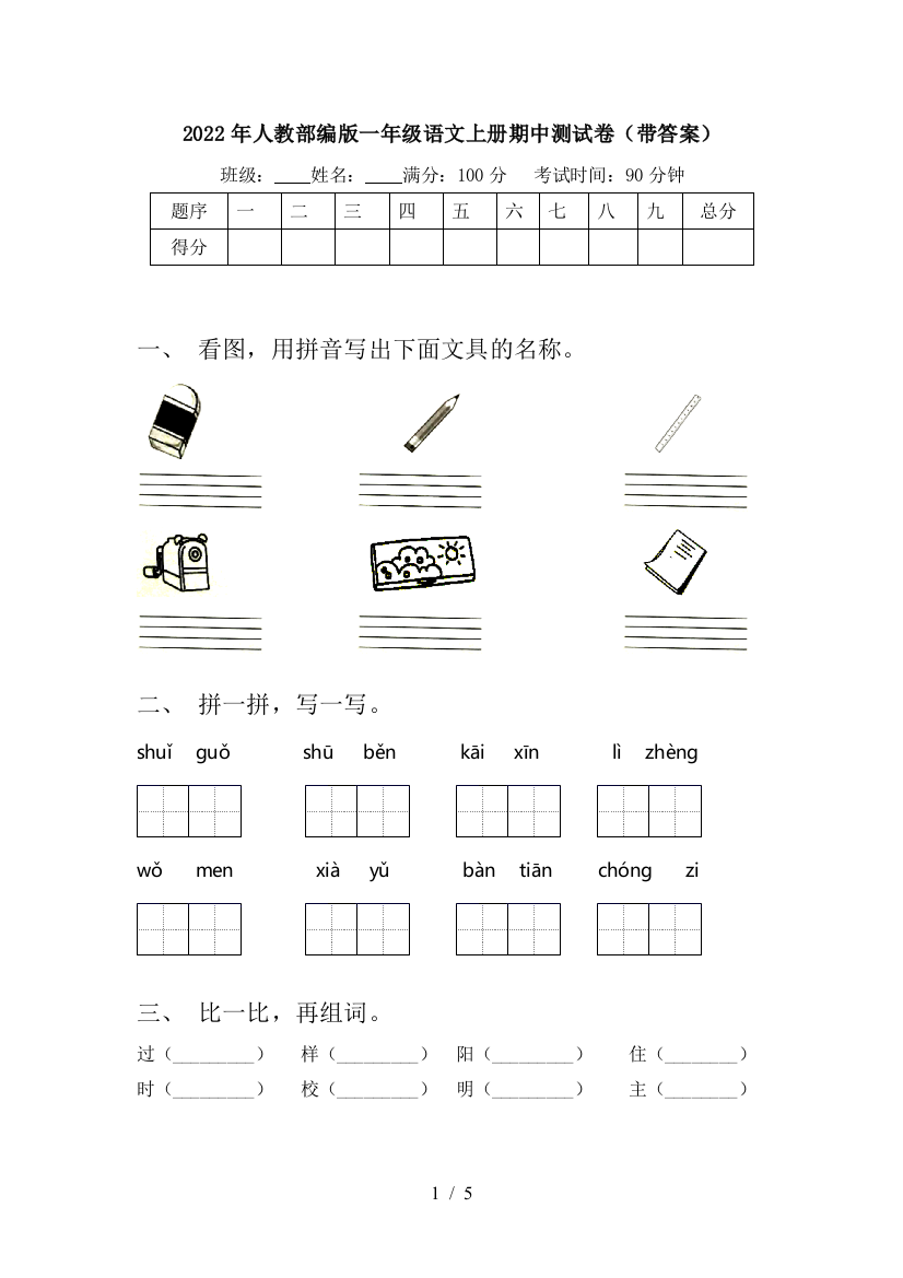 2022年人教部编版一年级语文上册期中测试卷(带答案)