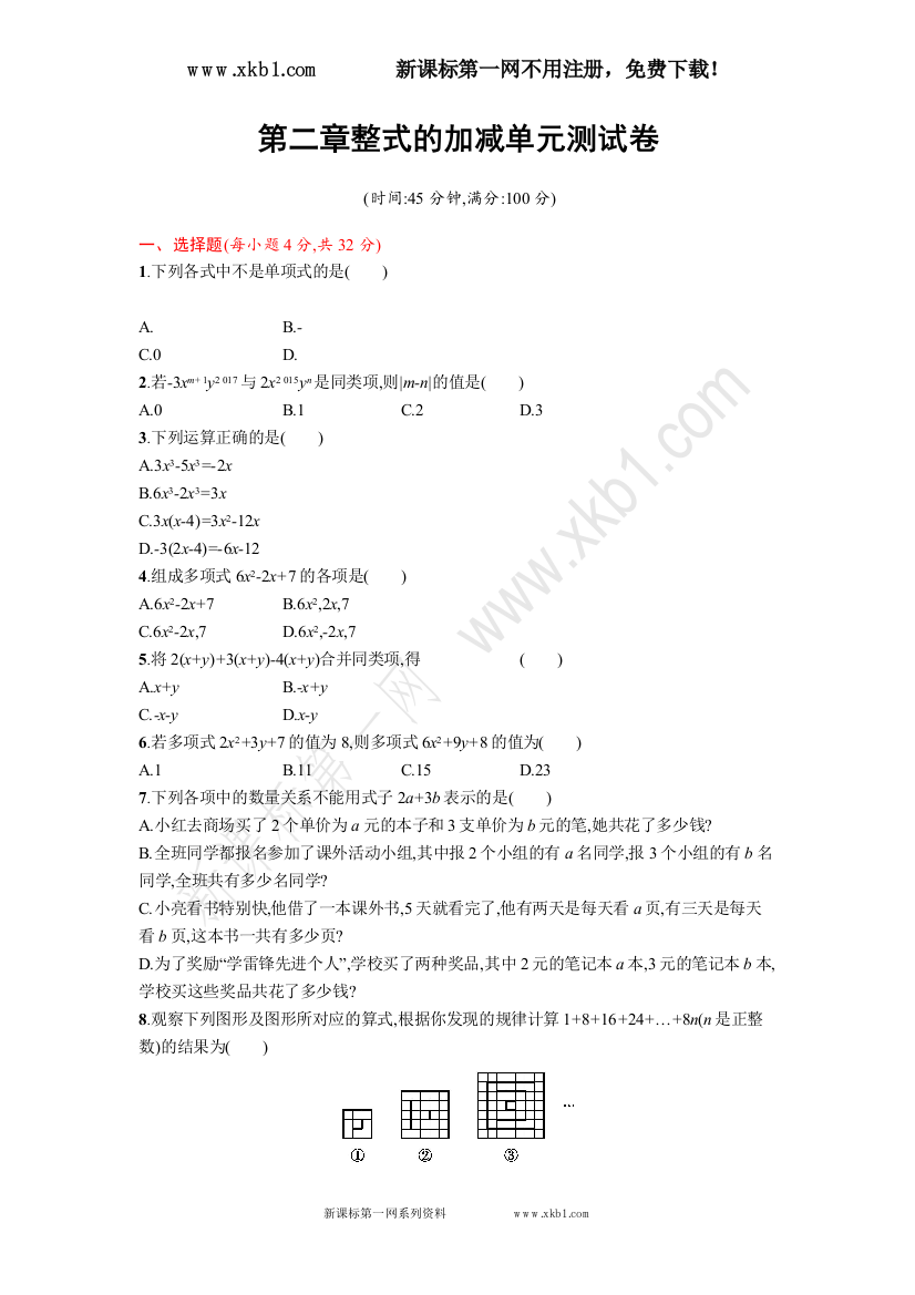 【小学中学教育精选】2016-2017学年人教版数学七年级上册第二章整式的加减单元测试卷