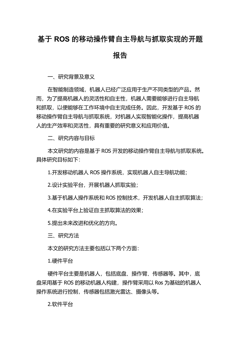 基于ROS的移动操作臂自主导航与抓取实现的开题报告