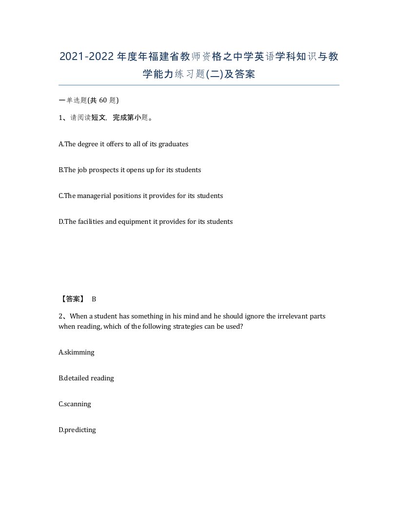 2021-2022年度年福建省教师资格之中学英语学科知识与教学能力练习题二及答案