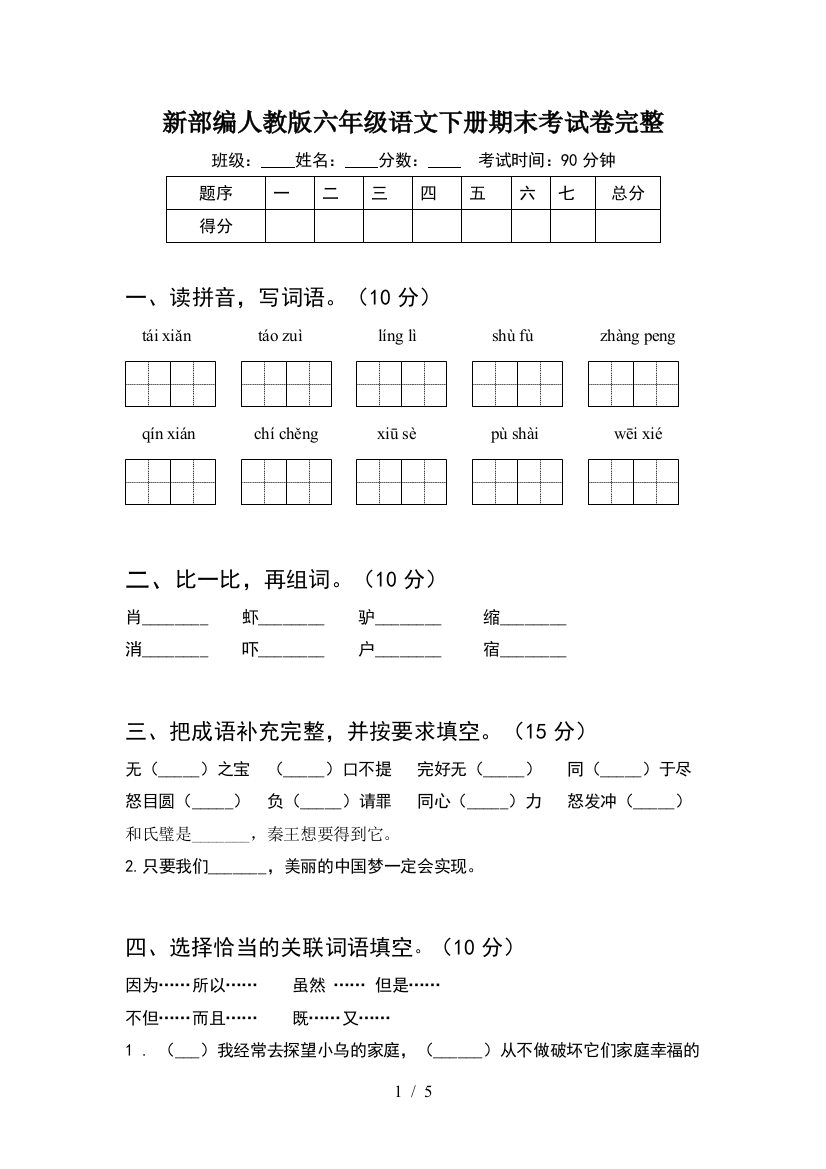 新部编人教版六年级语文下册期末考试卷完整