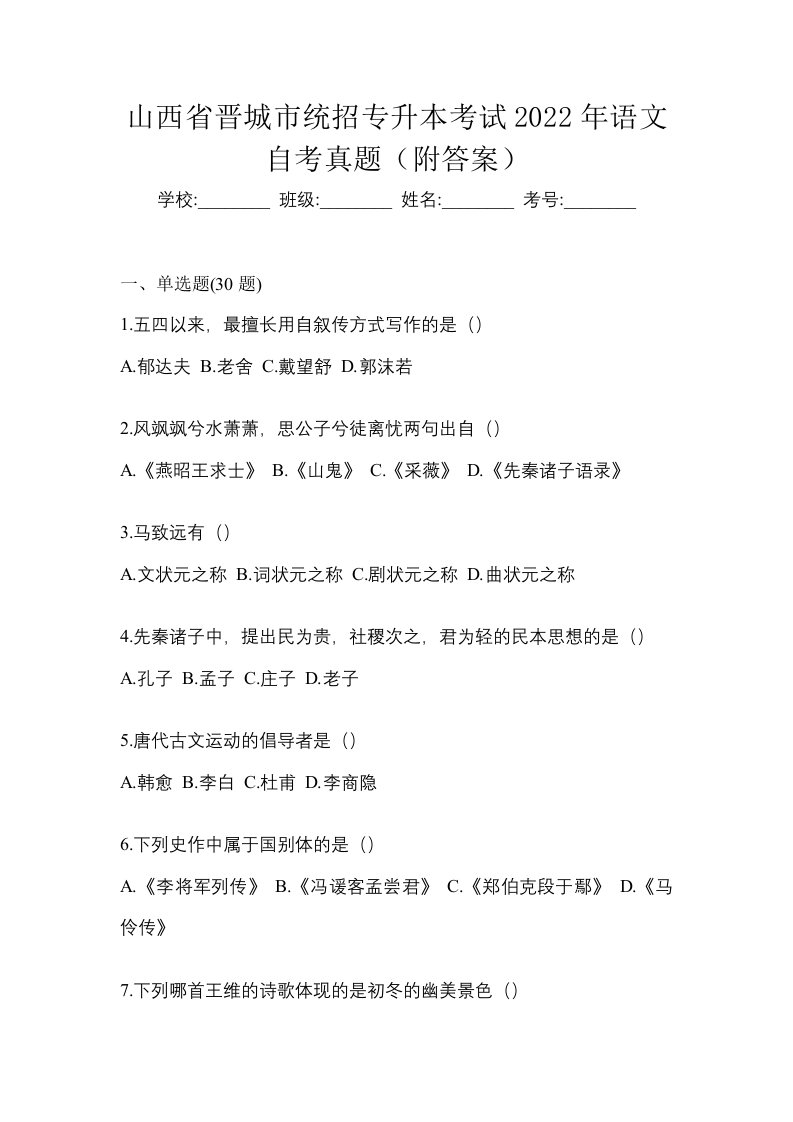 山西省晋城市统招专升本考试2022年语文自考真题附答案