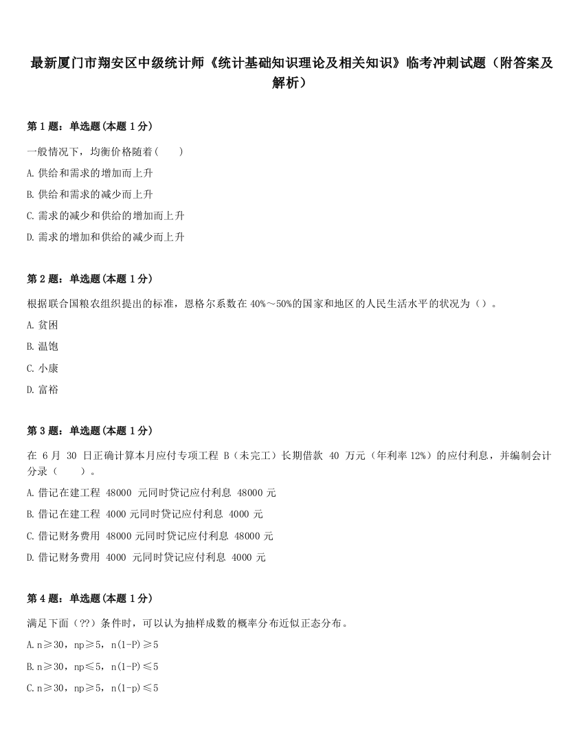 最新厦门市翔安区中级统计师《统计基础知识理论及相关知识》临考冲刺试题（附答案及解析）