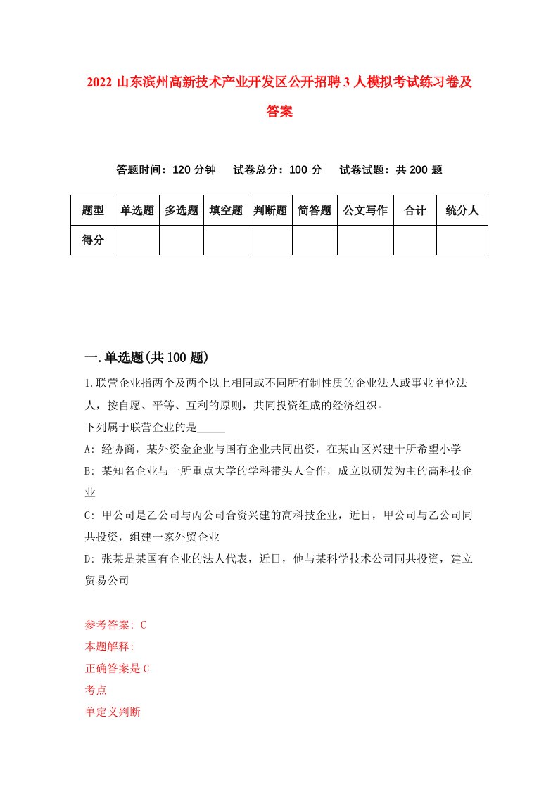 2022山东滨州高新技术产业开发区公开招聘3人模拟考试练习卷及答案第5卷