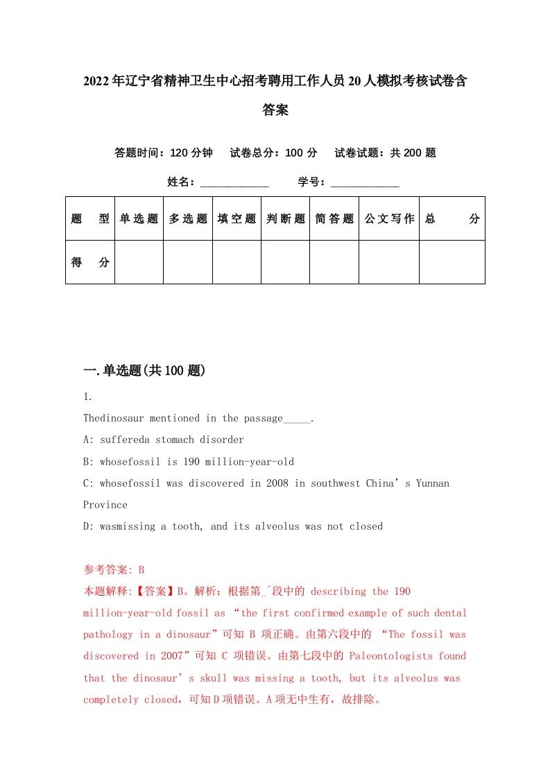 2022年辽宁省精神卫生中心招考聘用工作人员20人模拟考核试卷含答案9