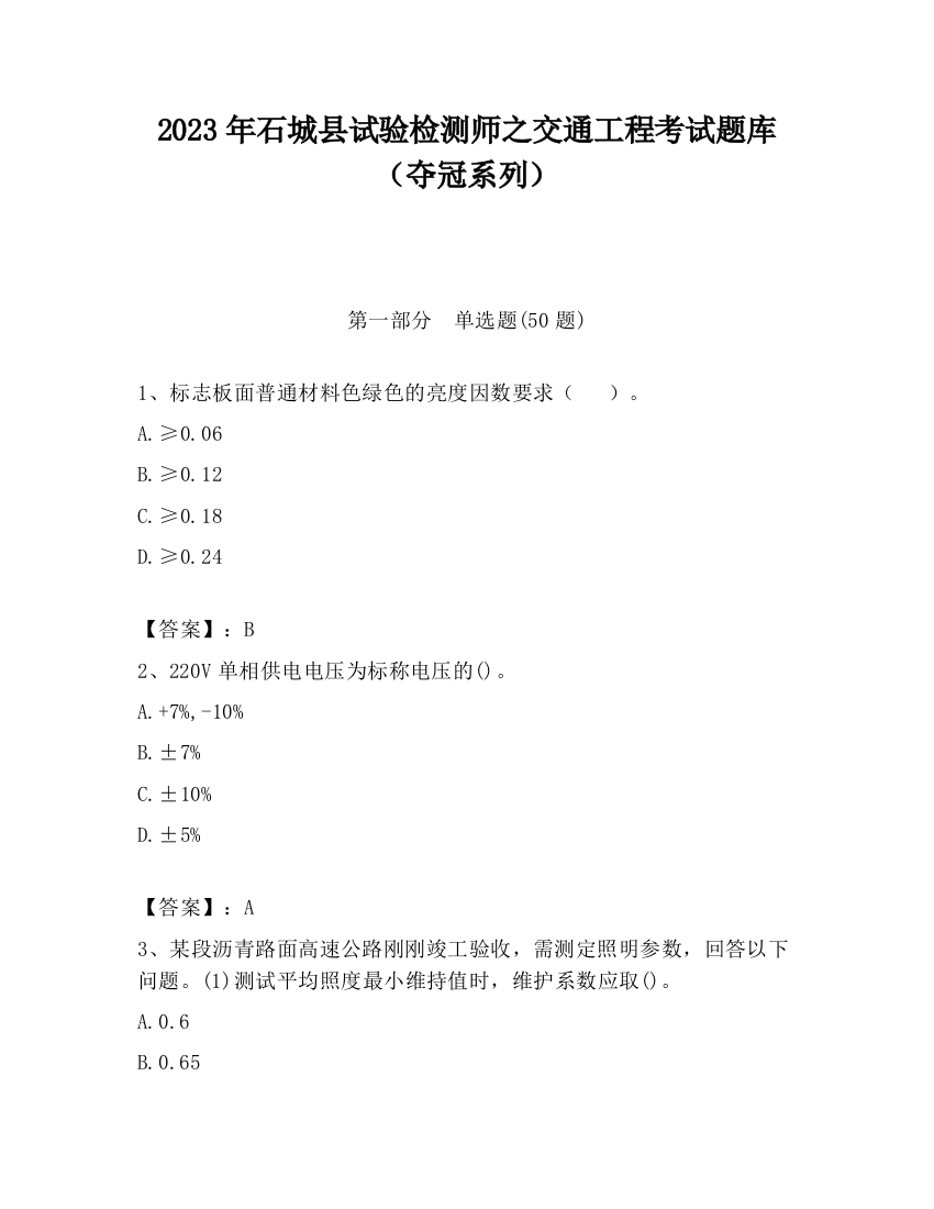 2023年石城县试验检测师之交通工程考试题库（夺冠系列）