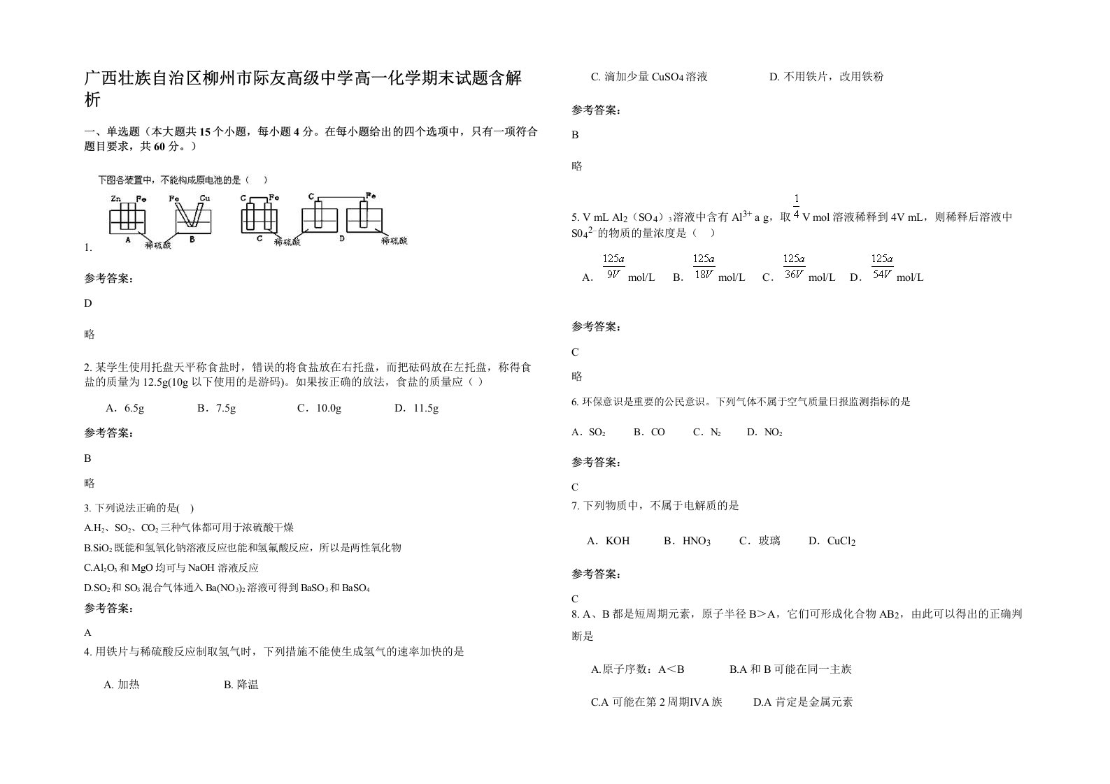 广西壮族自治区柳州市际友高级中学高一化学期末试题含解析