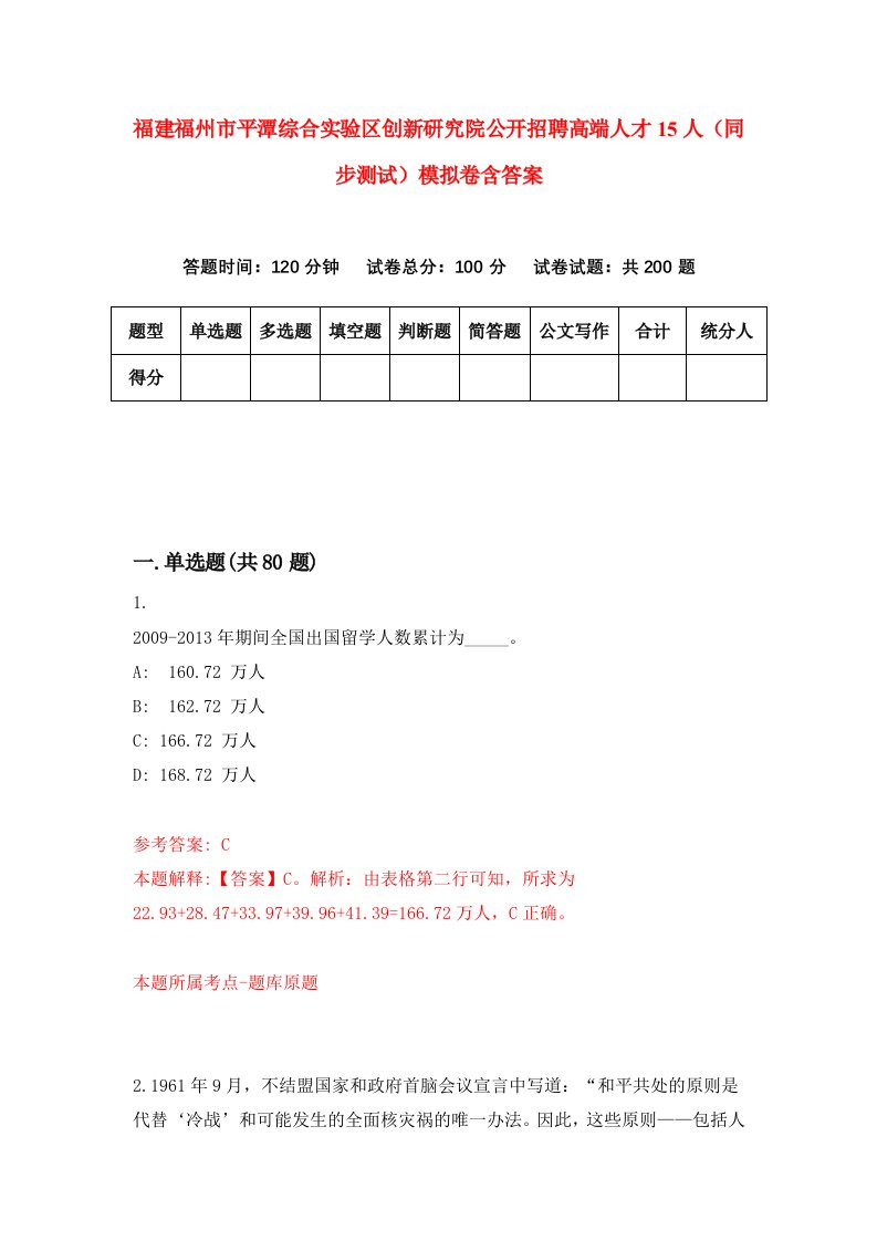 福建福州市平潭综合实验区创新研究院公开招聘高端人才15人同步测试模拟卷含答案0