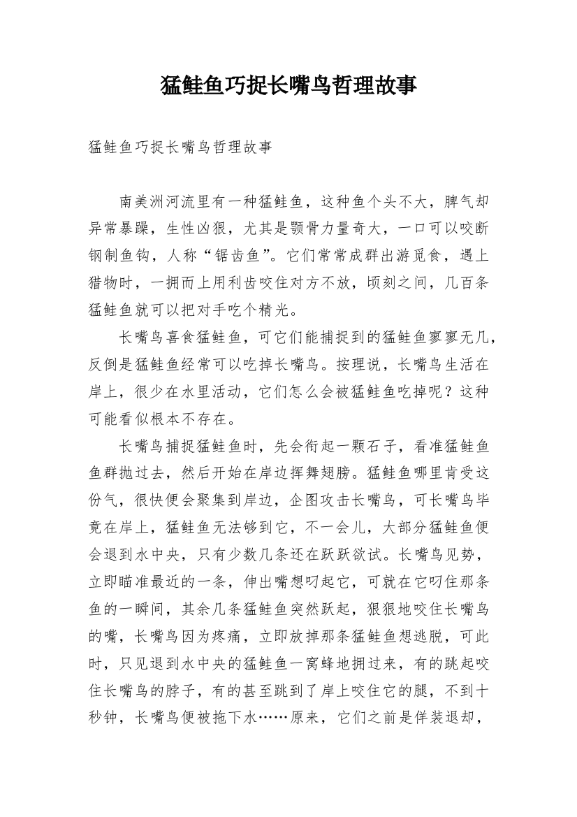 猛鲑鱼巧捉长嘴鸟哲理故事