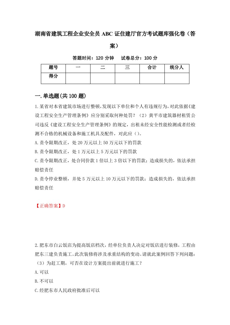 湖南省建筑工程企业安全员ABC证住建厅官方考试题库强化卷答案第53卷