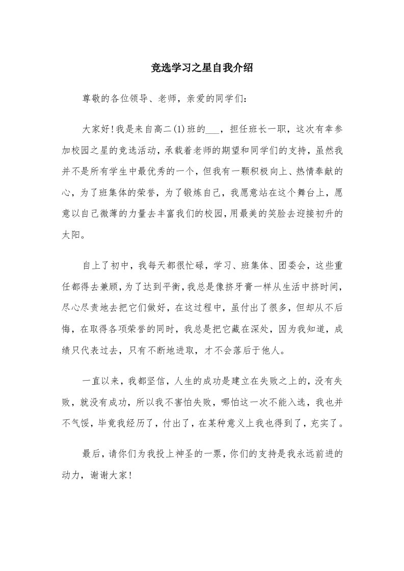 竞选学习之星自我介绍