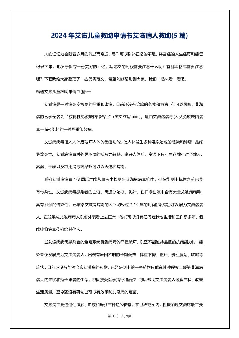 2024年艾滋儿童救助申请书艾滋病人救助(5篇)