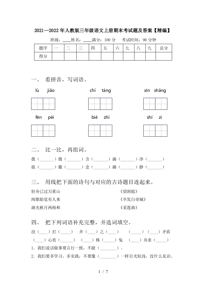 2021—2022年人教版三年级语文上册期末考试题及答案【精编】