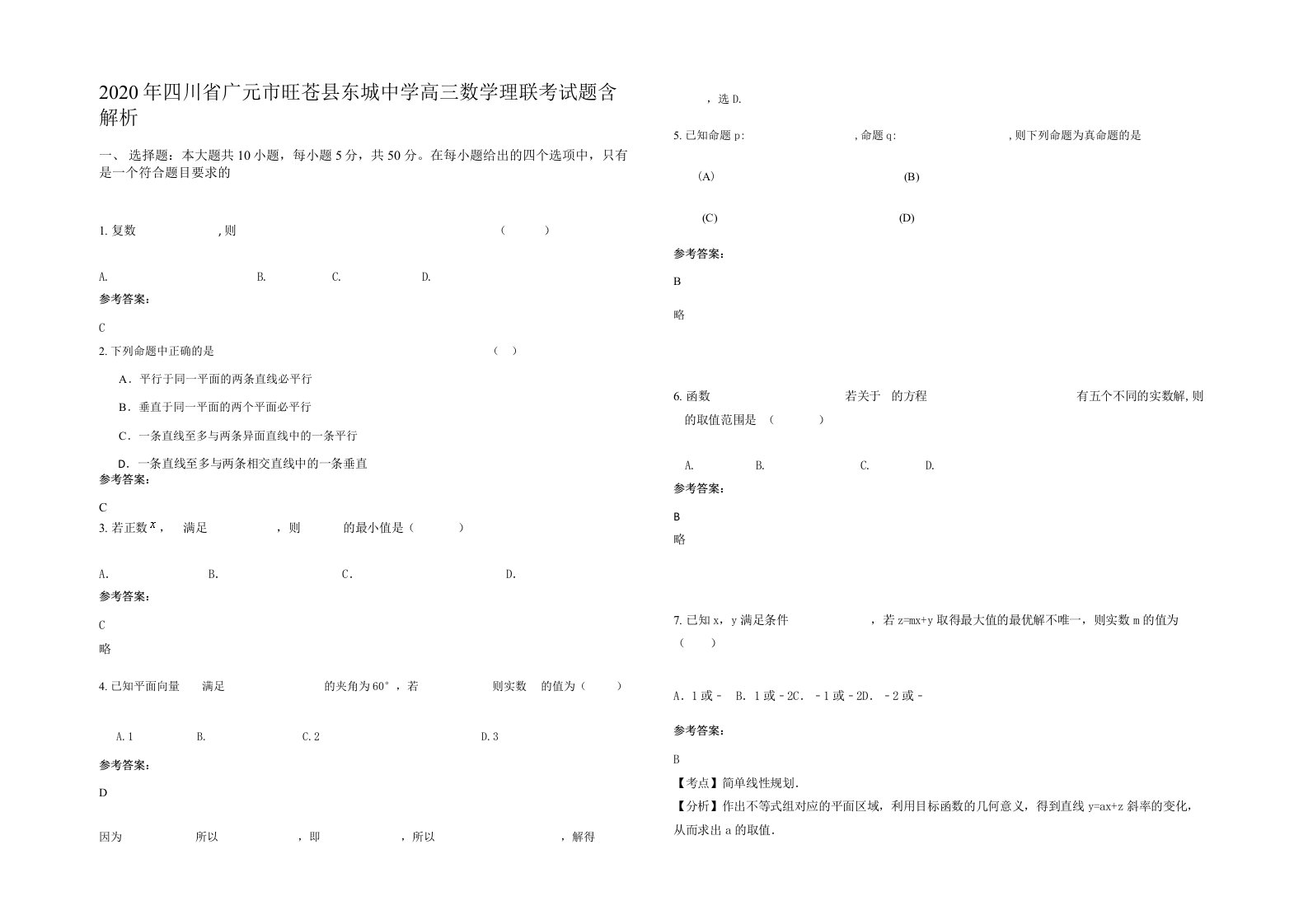 2020年四川省广元市旺苍县东城中学高三数学理联考试题含解析