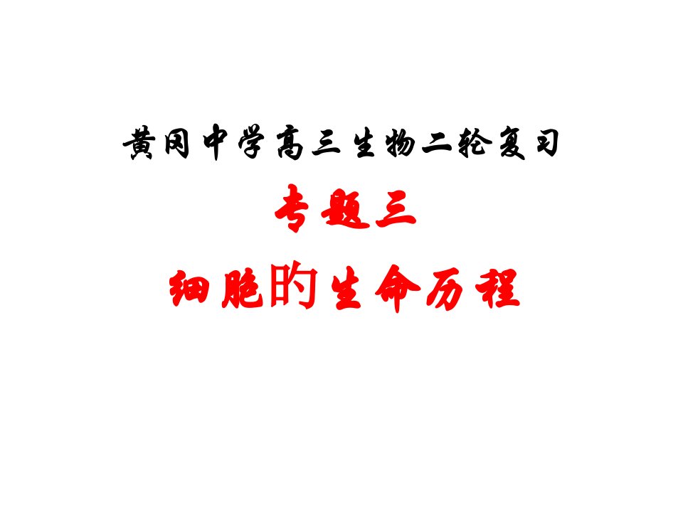 湖北省黄冈中学高三生物二轮复习精品3专题三细胞的生命历程公开课一等奖市赛课一等奖课件