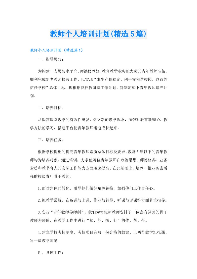 教师个人培训计划(精选5篇)