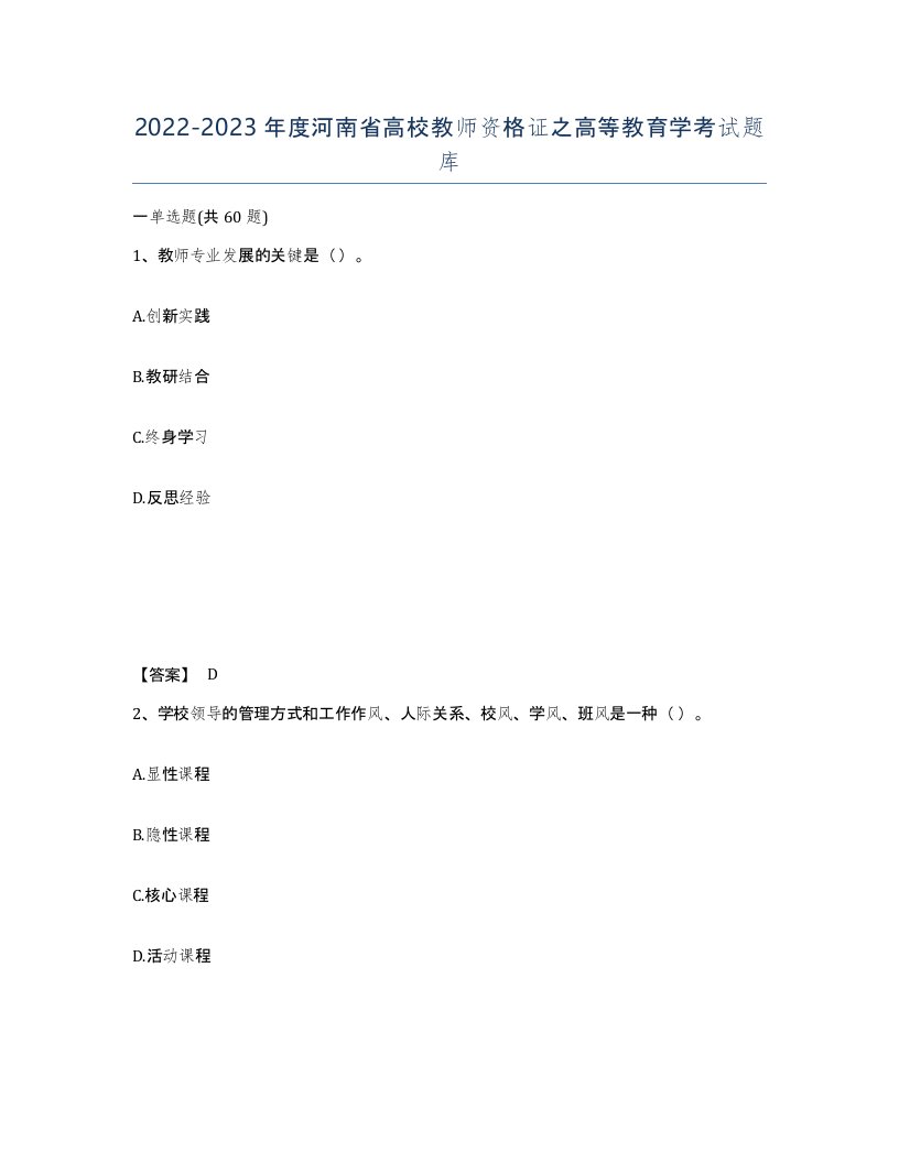 2022-2023年度河南省高校教师资格证之高等教育学考试题库