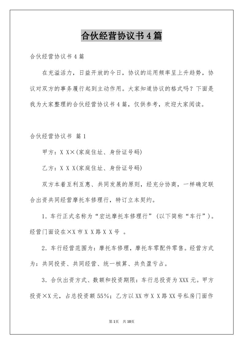 合伙经营协议书4篇汇编