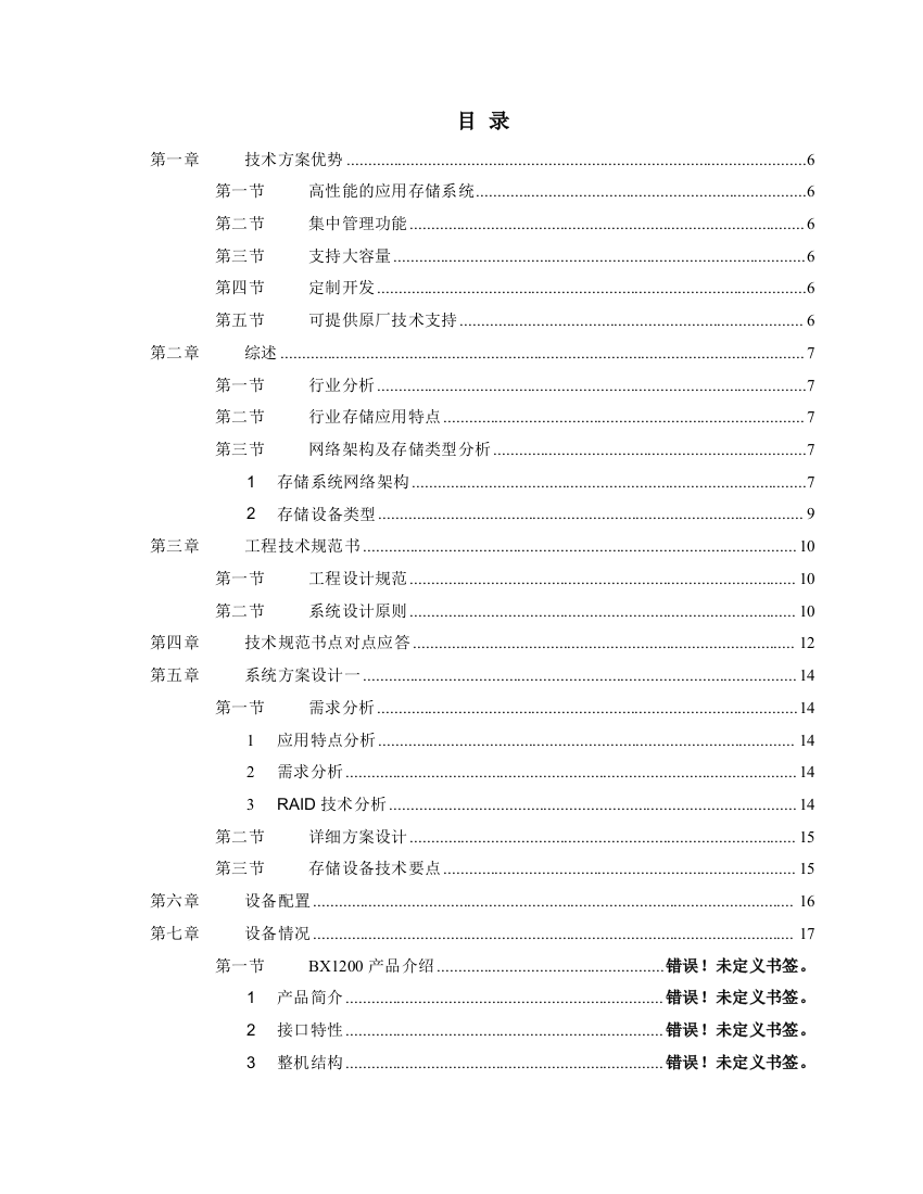 闵行区应急联动项目投标技术文件