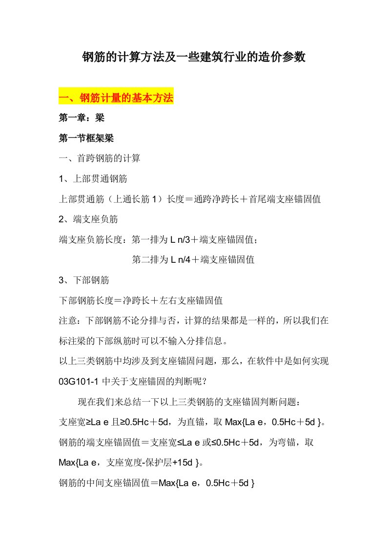 钢筋的计算方法及一些建筑行业的造价参数