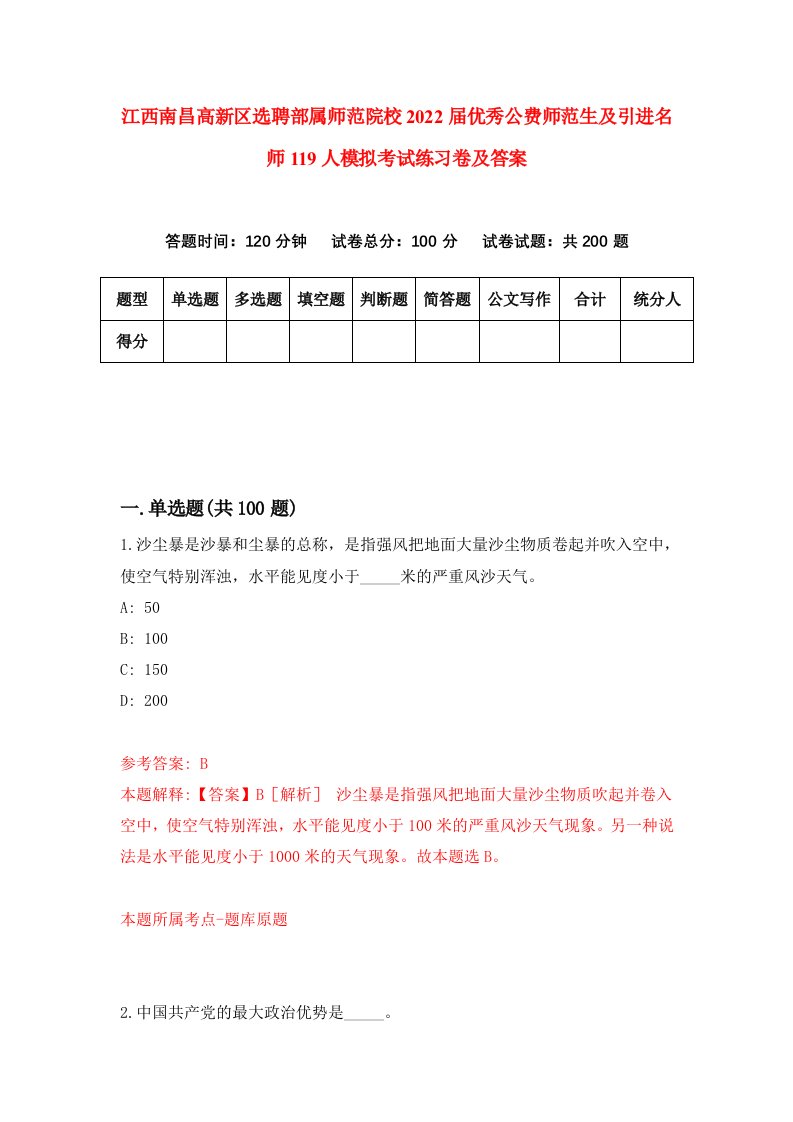 江西南昌高新区选聘部属师范院校2022届优秀公费师范生及引进名师119人模拟考试练习卷及答案第9卷