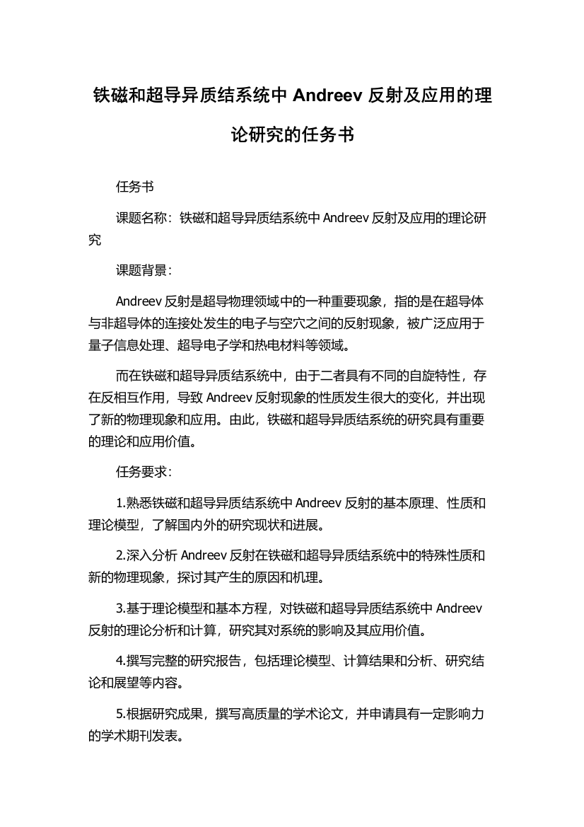 铁磁和超导异质结系统中Andreev反射及应用的理论研究的任务书