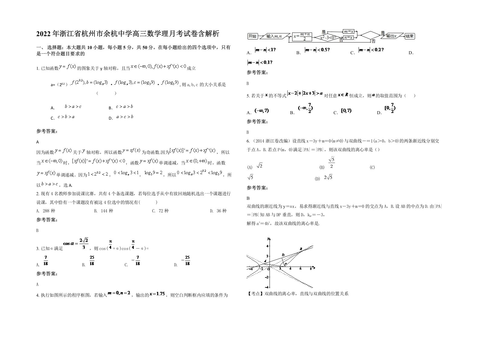 2022年浙江省杭州市余杭中学高三数学理月考试卷含解析