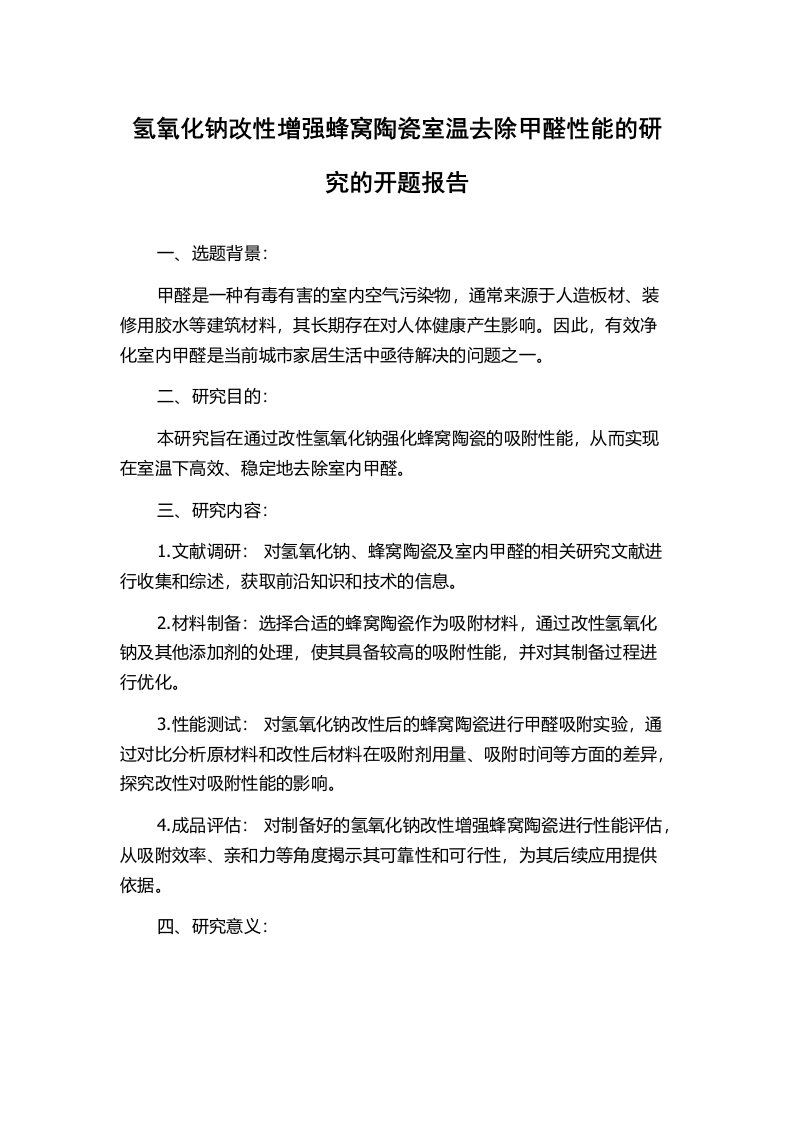 氢氧化钠改性增强蜂窝陶瓷室温去除甲醛性能的研究的开题报告