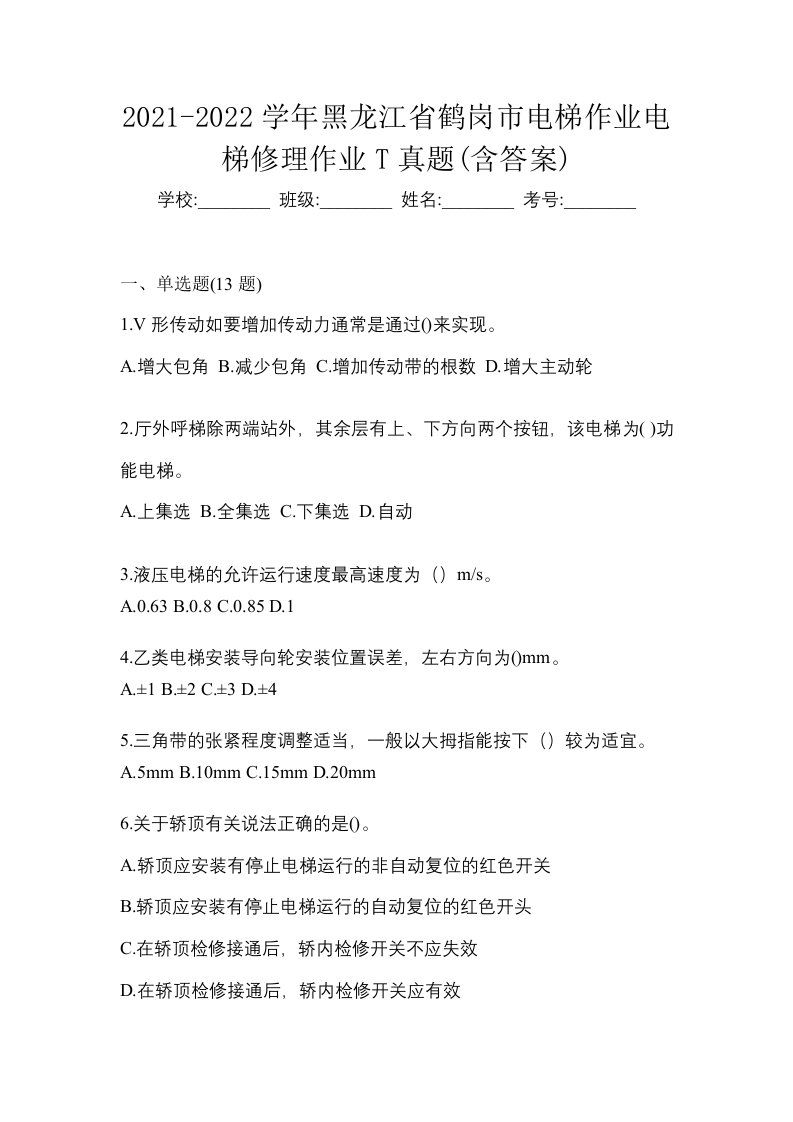 2021-2022学年黑龙江省鹤岗市电梯作业电梯修理作业T真题含答案