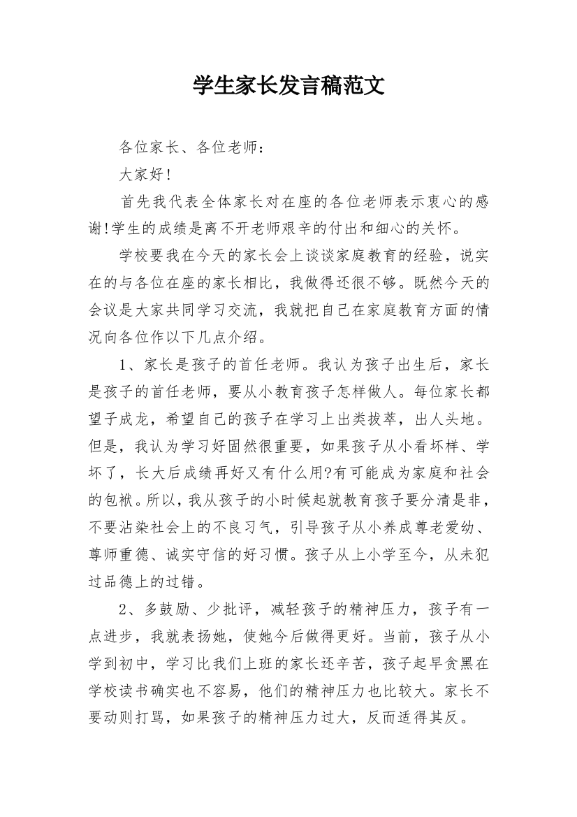 学生家长发言稿范文