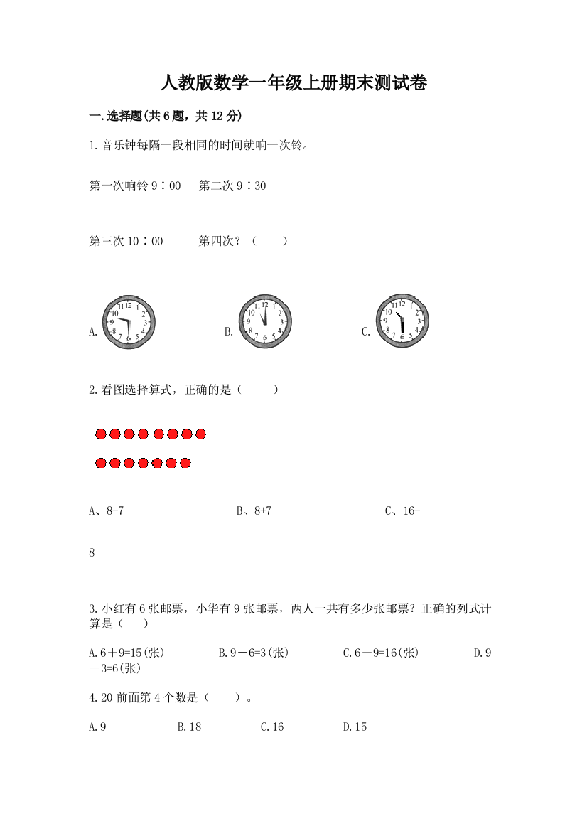 人教版数学一年级上册期末测试卷精品（模拟题）