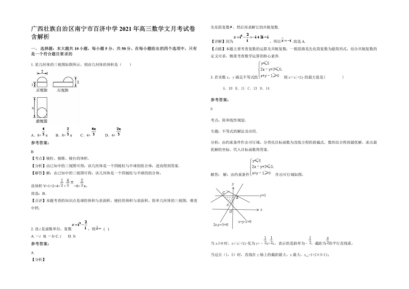 广西壮族自治区南宁市百济中学2021年高三数学文月考试卷含解析