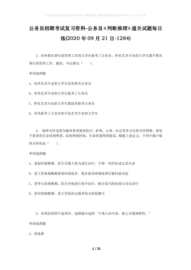 公务员招聘考试复习资料-公务员判断推理通关试题每日练2020年09月21日-1284