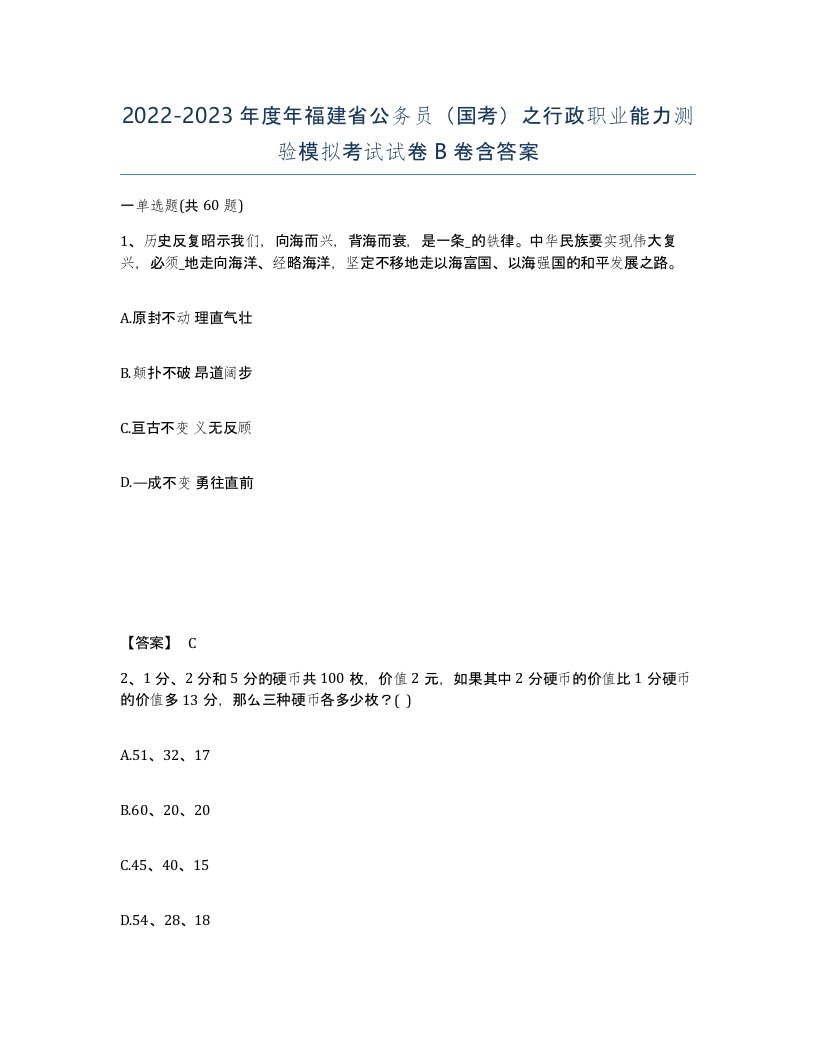 2022-2023年度年福建省公务员国考之行政职业能力测验模拟考试试卷B卷含答案