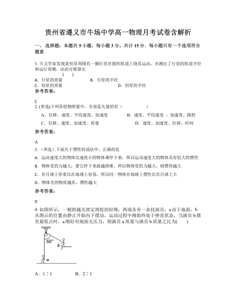 贵州省遵义市牛场中学高一物理月考试卷含解析