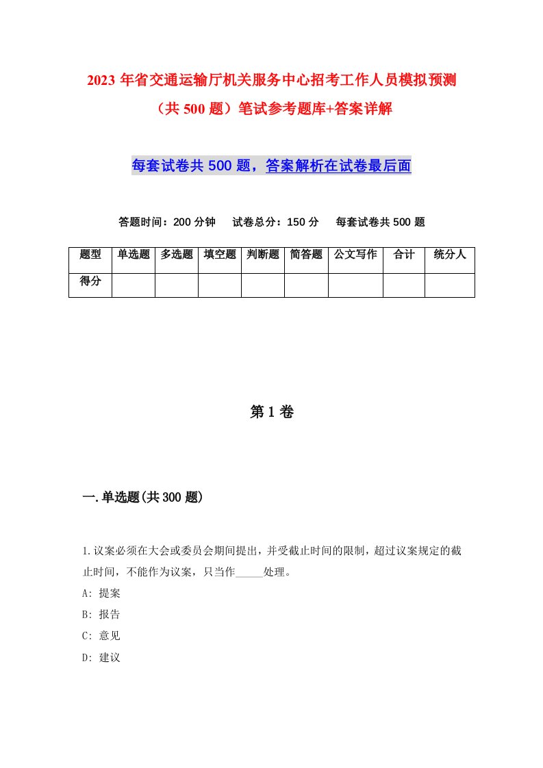 2023年省交通运输厅机关服务中心招考工作人员模拟预测共500题笔试参考题库答案详解