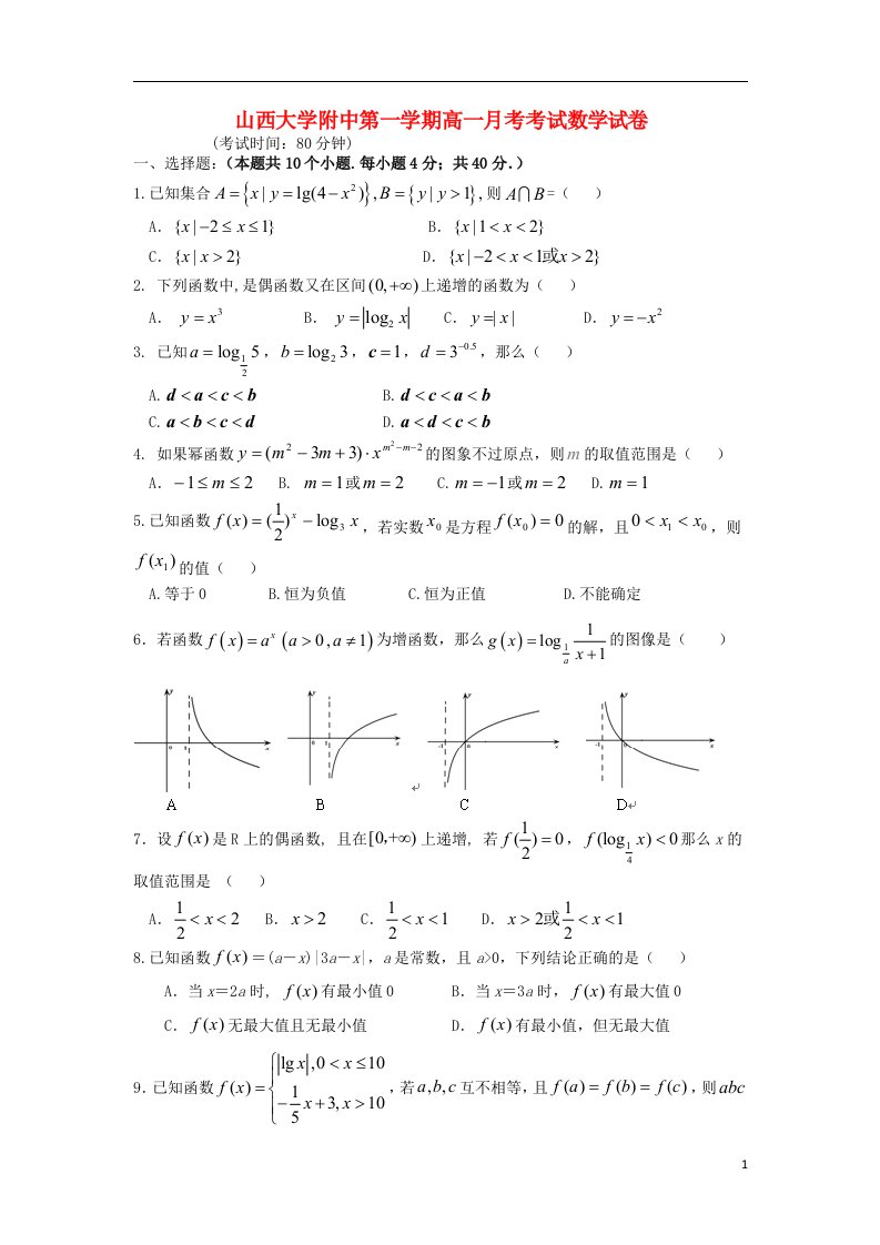 山西省山大附中高一数学12月月考试题新人教A版