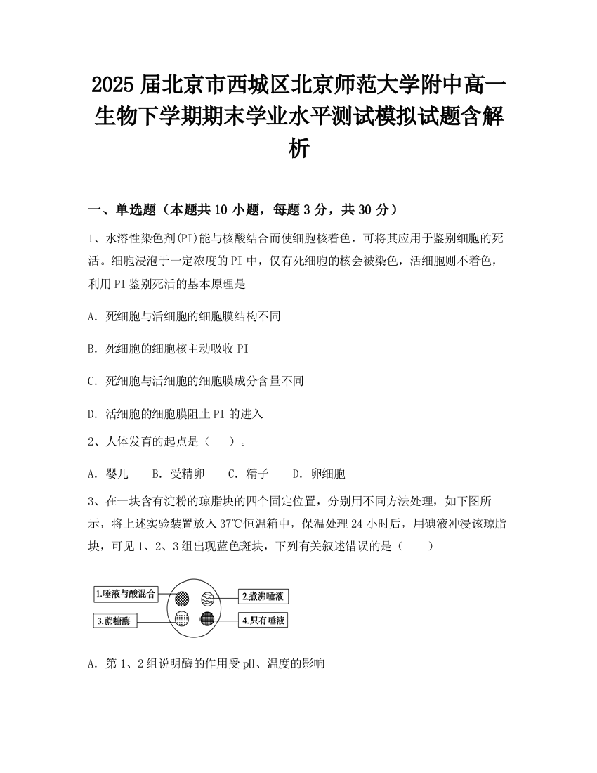 2025届北京市西城区北京师范大学附中高一生物下学期期末学业水平测试模拟试题含解析