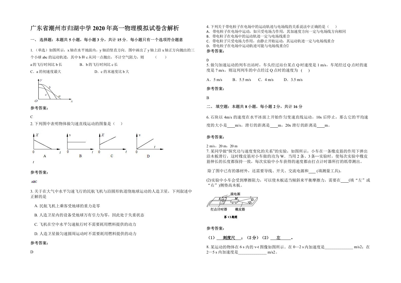 广东省潮州市归湖中学2020年高一物理模拟试卷含解析