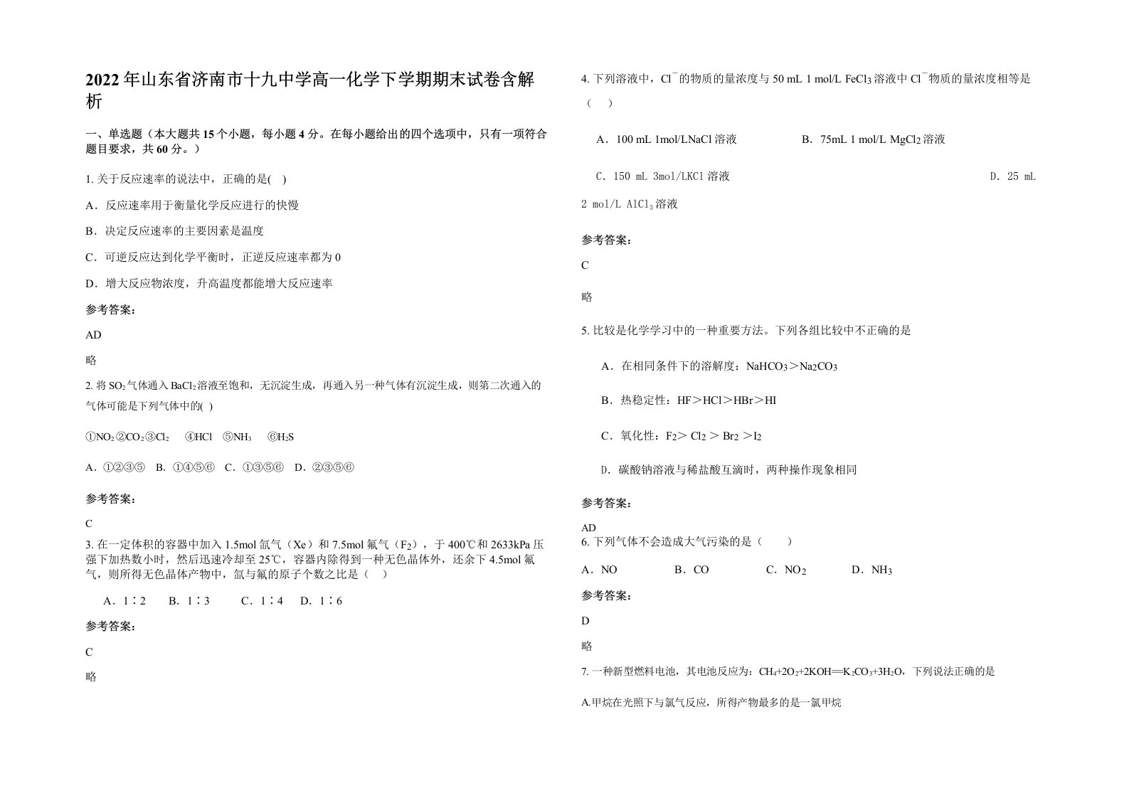 2022年山东省济南市十九中学高一化学下学期期末试卷含解析