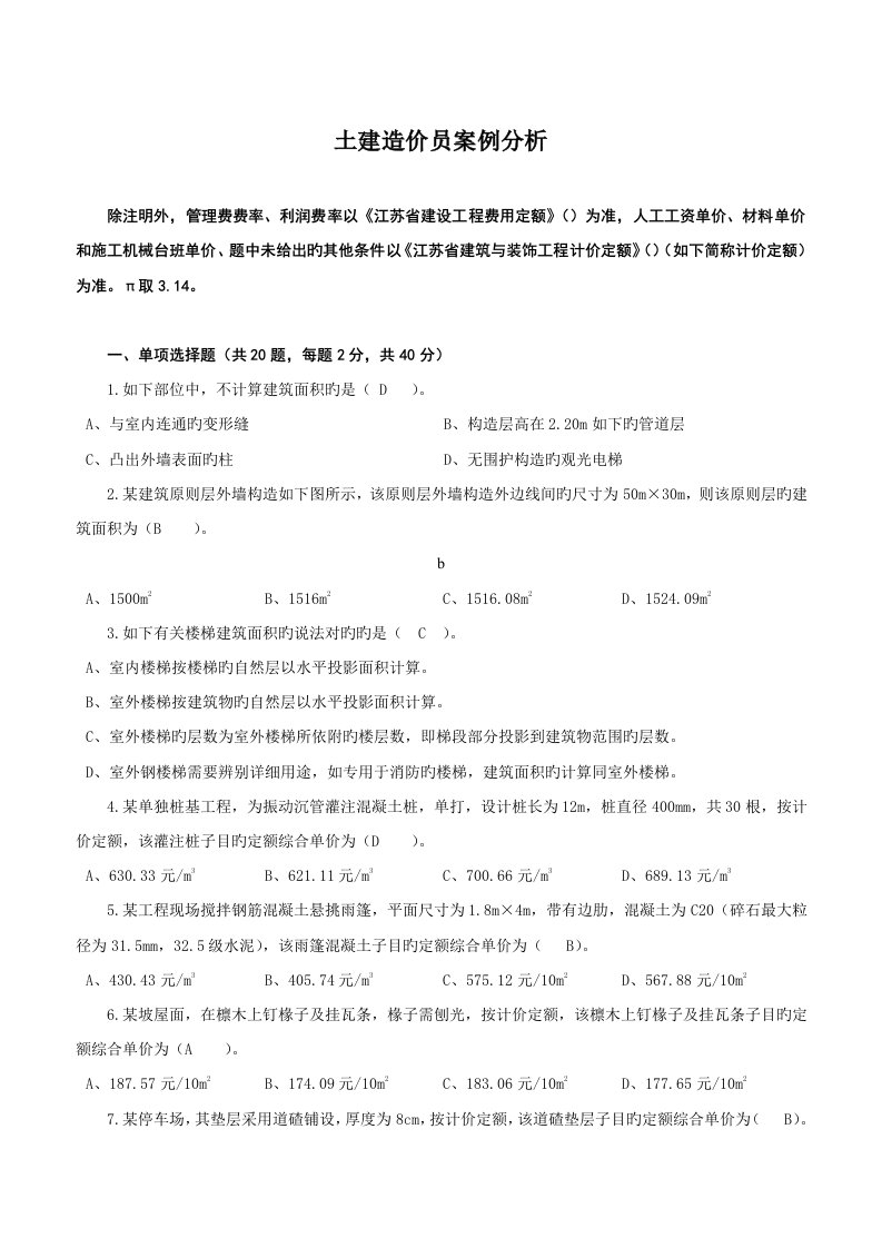 2023年土建造价员案例分析课件