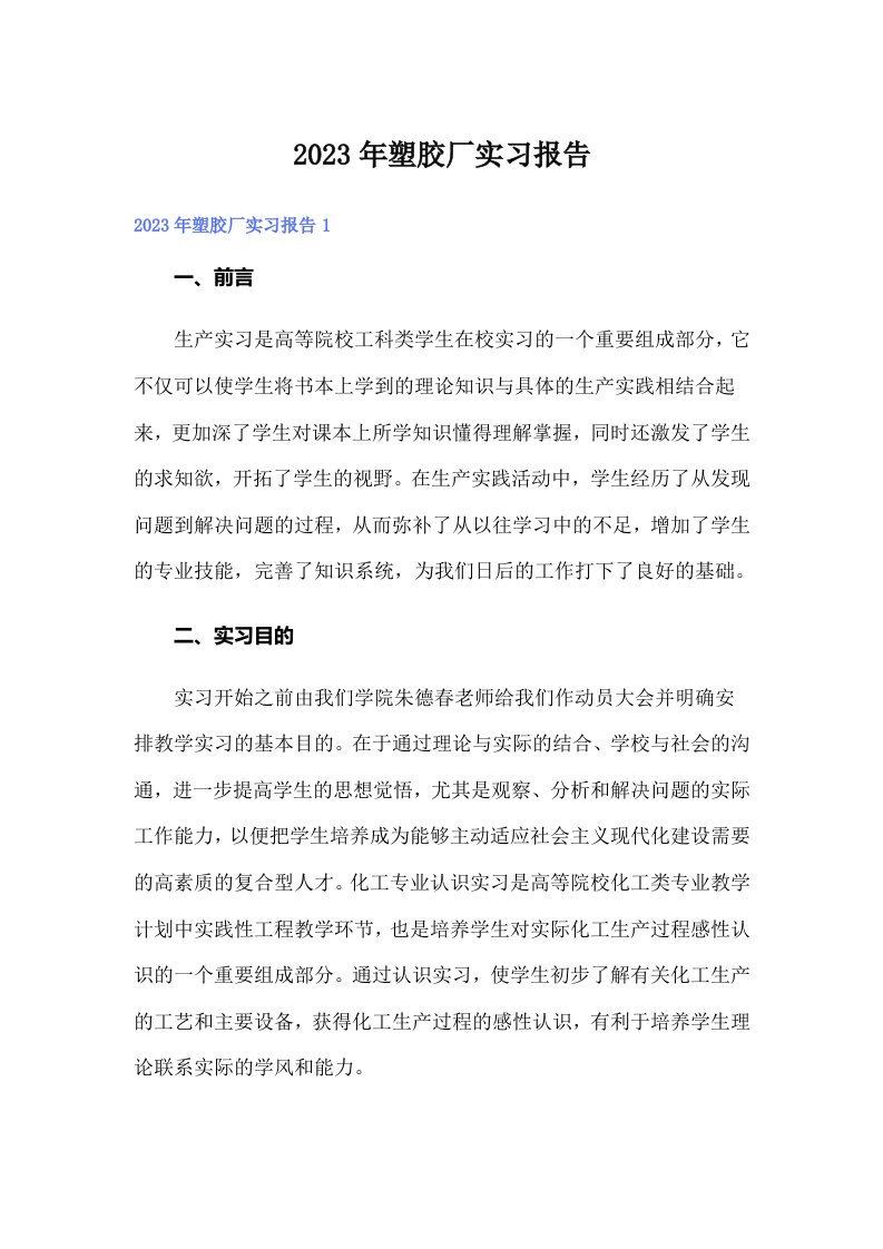 塑胶厂实习报告