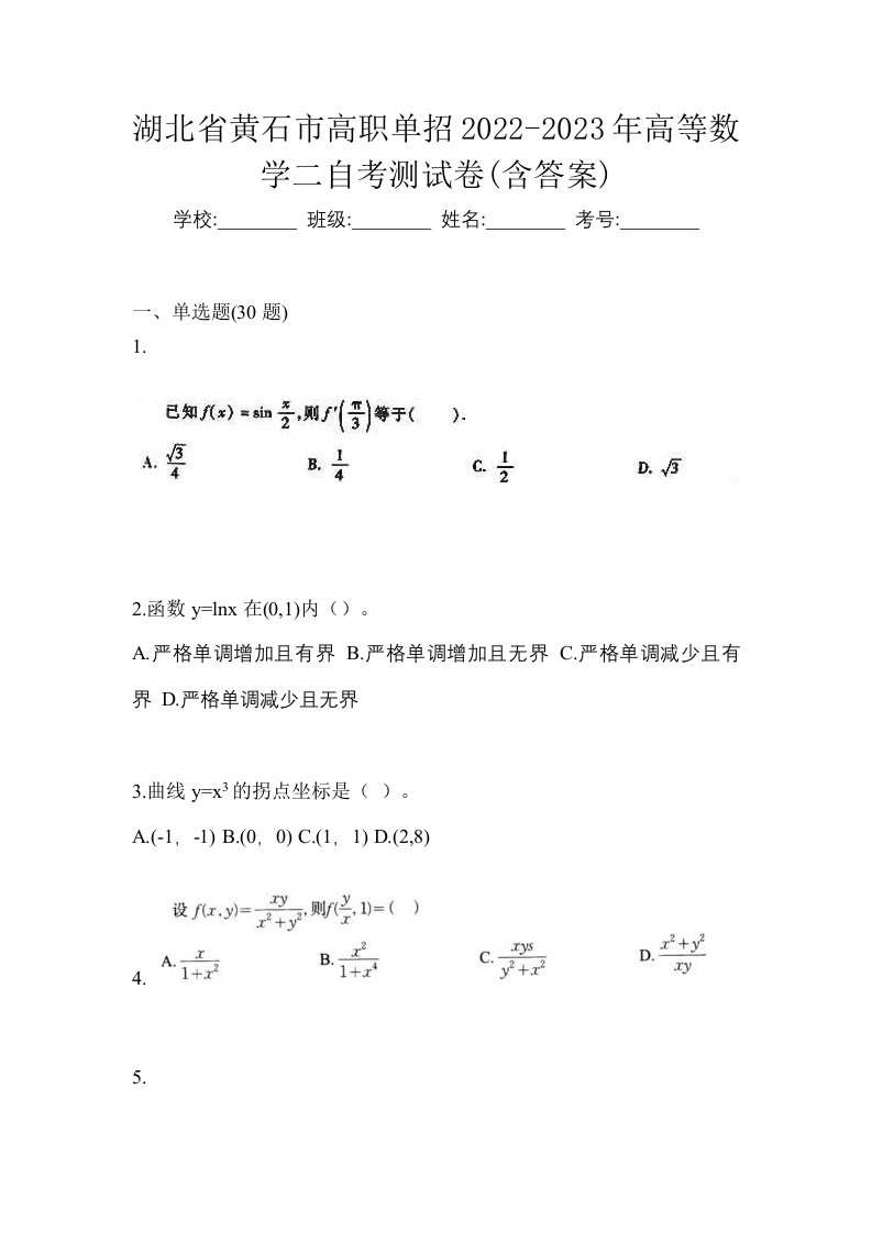 湖北省黄石市高职单招2022-2023年高等数学二自考测试卷含答案