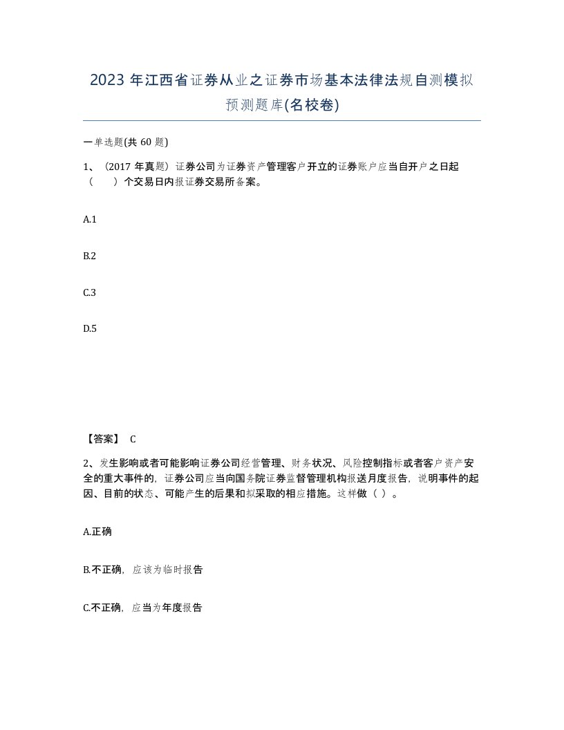 2023年江西省证券从业之证券市场基本法律法规自测模拟预测题库名校卷