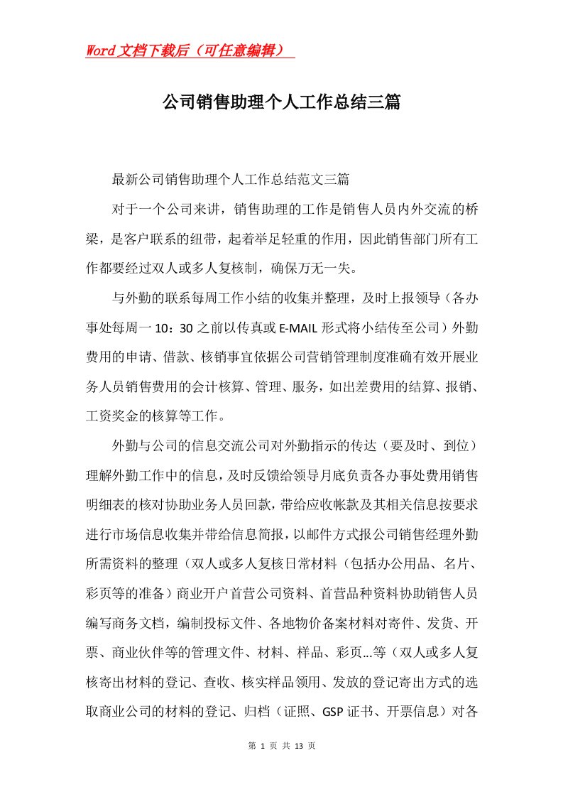 公司销售助理个人工作总结三篇