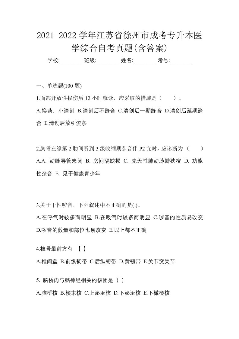 2021-2022学年江苏省徐州市成考专升本医学综合自考真题含答案