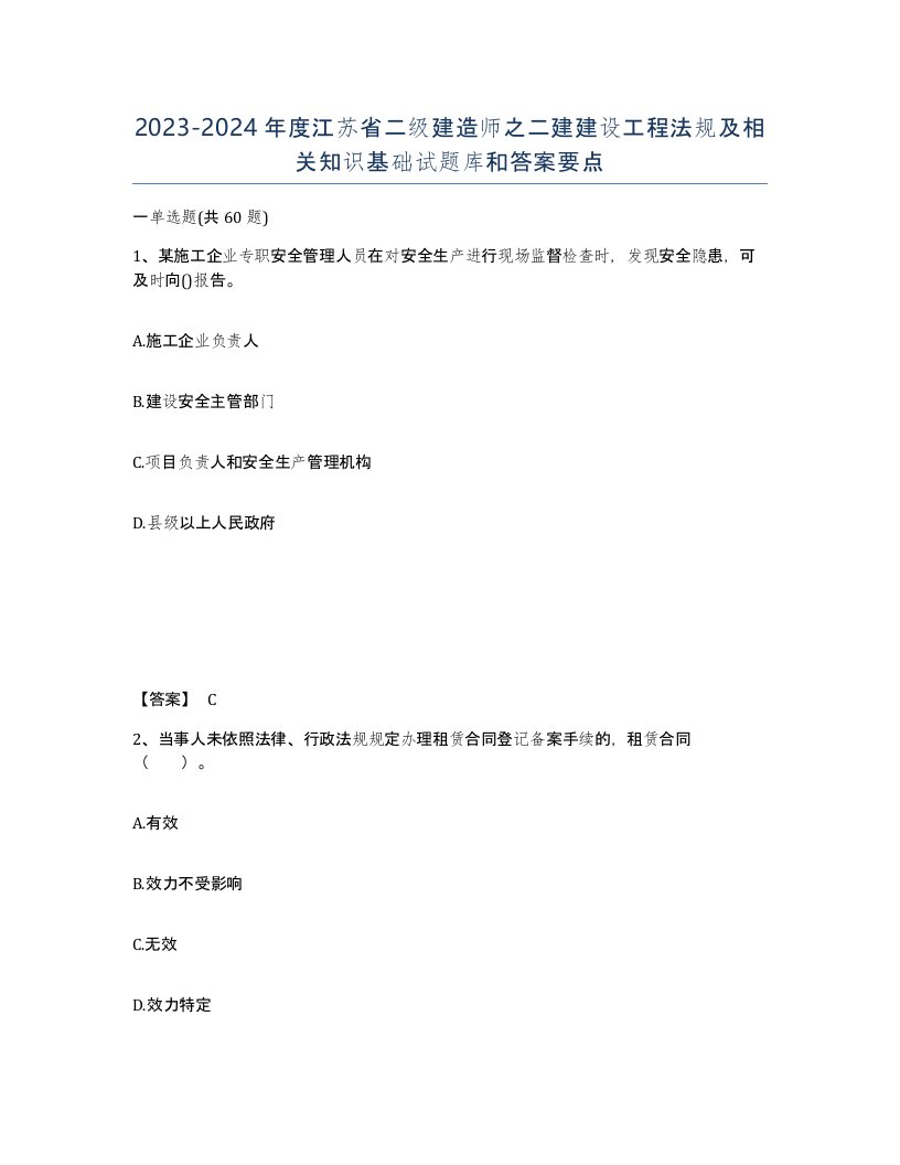 2023-2024年度江苏省二级建造师之二建建设工程法规及相关知识基础试题库和答案要点