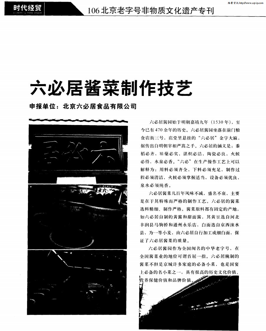 六必居酱菜制作技艺.pdf