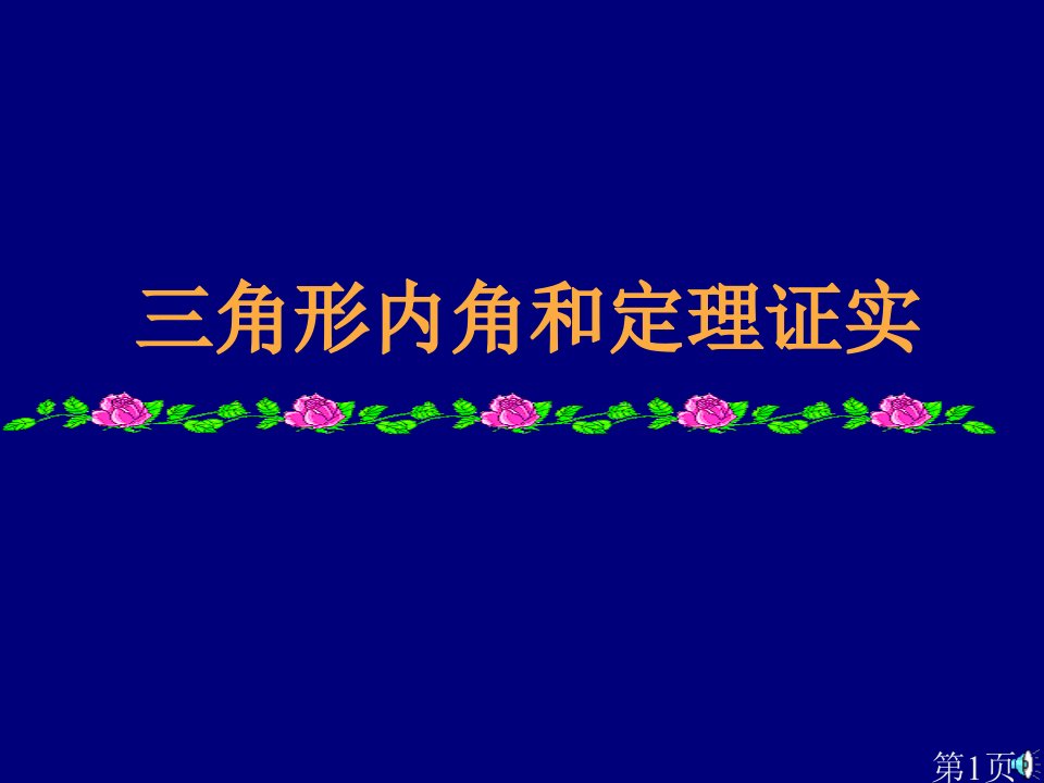 八年级数学-三角形内角和定理的证明省名师优质课赛课获奖课件市赛课一等奖课件